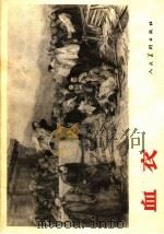 血衣（1964 PDF版）