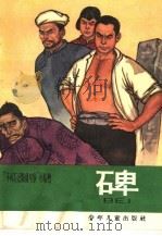 碑（1965 PDF版）