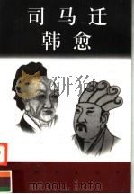世界巨人百传  司马迁  韩愈（ PDF版）