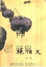 艳阳天 下 1964 PDF电子版封面 10020·1801 浩然编