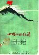 四明山的红旗 1959 PDF电子版封面 11074·257 华东师范大学政治教育系编