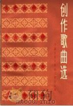创作歌曲选（1966 PDF版）