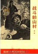 战斗的山村 戏曲 1965 PDF电子版封面 T10099·980 傅冰云改编