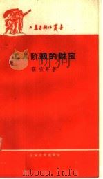 工人阶级的财宝   1959  PDF电子版封面  10078·0780  张明等著 