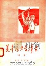 美帝滚出台湾去  诗集（1958 PDF版）