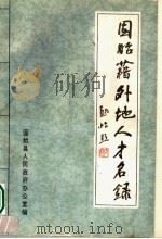 固始籍外地人才名录  第1集（ PDF版）