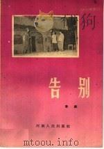 告别 歌剧 1960 PDF电子版封面 T10105·493 流笳编剧,唐诃作曲