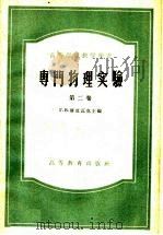 高等学校教学用书  专门物理实验  第2卷（1960 PDF版）