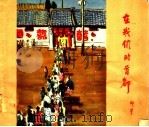 在我们的首都   1958  PDF电子版封面  8071·51  邵宇绘 