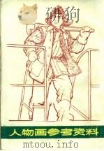 人物画参考资料（1973 PDF版）