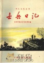 士兵日记 1959 PDF电子版封面 8116·333 昆明军区政治部宣传部编