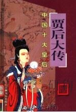 中国十大皇后  贾后大传（ PDF版）
