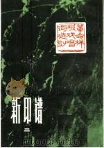 新印谱 第2集 1973 PDF电子版封面 8172·2 韩天衡,张维琛,单晓天等编