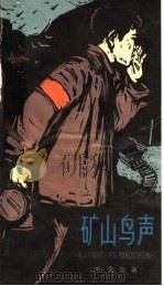 矿山鸟声（1966 PDF版）