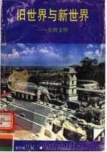 旧世界与新世界：美洲文明（ PDF版）
