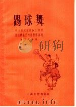 踢球舞 1958 PDF电子版封面 8078·236 丽水县文化馆加工整理;浙江群众艺术馆整理编