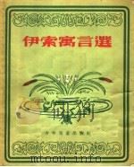 伊索寓言选（1955 PDF版）