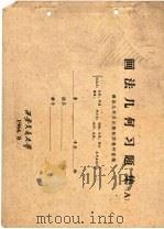 画法几何习题集 A（1964 PDF版）