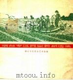 烟台专区民间剪纸选集 1963 PDF电子版封面 8099·451 烟台专区群众艺术馆编