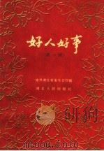 好人好事 第1册 1960 PDF电子版封面 T7106·532 中共湖北省委办公厅编