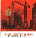 九四二四厂工地速写 1971 PDF电子版封面 8·3·199 上海人民出版社编
