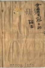 女皇王冠上的钻石 1959 PDF电子版封面 10078·1233 鄂华著