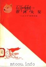洋河大渠 1958 PDF电子版封面 10020·933 “人民文学”编辑部编
