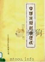 中国民间歌曲集成  遂平卷（ PDF版）