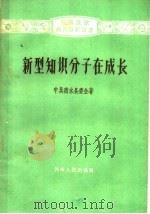 新型知识分子在成长 1959 PDF电子版封面 7105·339 中共商水县委会著