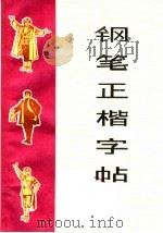 钢笔正楷字帖（1972 PDF版）