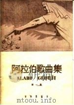 阿拉伯歌曲集  第1册（1959 PDF版）