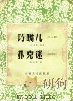 巧嘴儿 扑克迷 1956 PDF电子版封面 10091·25 葛翠琳,马俊荣,白万程编