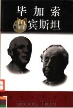 世界巨人百传  毕加索  鲁宾斯坦（ PDF版）