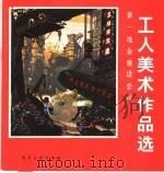 第一冶金建设公司工人美术作品选 1975 PDF电子版封面 8027·6042 第一冶金建设公司政治部编