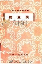 摘豆荚 1958 PDF电子版封面 10088·209 山西人民出版社编