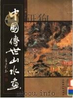 中国传世山水画  第2卷（ PDF版）