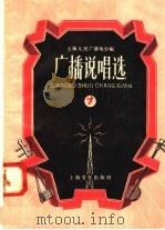 广播说唱选  第七本（1958 PDF版）