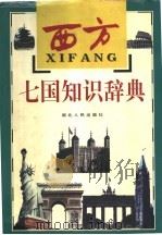 西方七国知识辞典 1997 PDF电子版封面 721602088X 鄂人主编