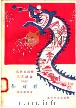 往前看 1958 PDF电子版封面 10023·327 金宗超等著