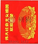 伟大社会主义祖国欣欣向荣（1971 PDF版）