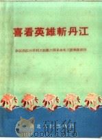 喜看英雄斩丹江（1960 PDF版）