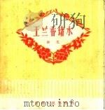王兰香堵水 曲艺 1959 PDF电子版封面 10105·450 叶景贤等编