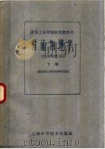 普通物理学  下（1961 PDF版）