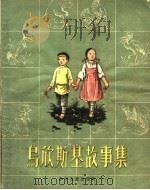 乌欣斯基故事集 1957 PDF电子版封面 R10024·1699 (苏)乌欣斯基(К.Д.Ушинский)著;(苏)彼得洛娃