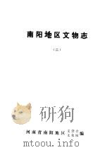 南阳地区文物志  2（ PDF版）