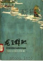 龙王辞职 河北省首届曲艺会演优秀作品选 1958 PDF电子版封面 T10086·162 河北省文化局曲艺工作组编