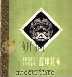 蓝印花布（1959 PDF版）