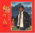 革命现代京剧  红灯记  剧照（1970 PDF版）