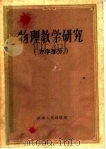 物理数学研究 力学部分 1959 PDF电子版封面 13105·16 河南省教育厅编