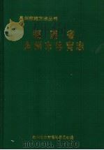 福建省泉州市体育志 1995 PDF电子版封面 泉州市体育运动委员会编